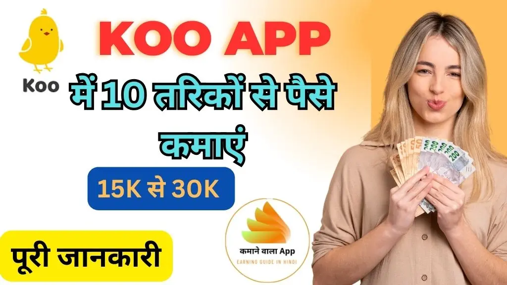 Koo-app-se-paise-kaise-kamaye