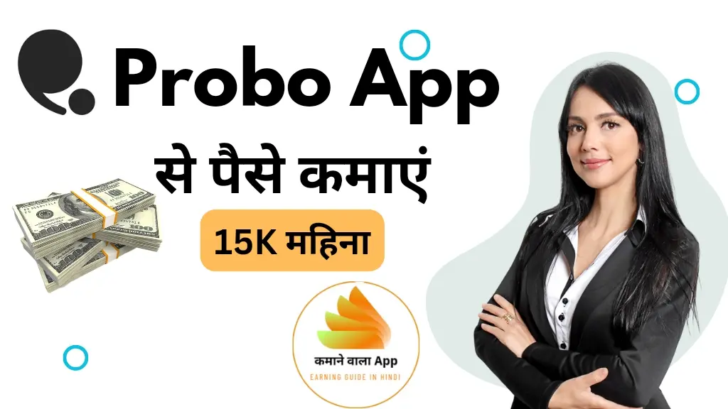 Probo App से पैसे कैसे कमाएं