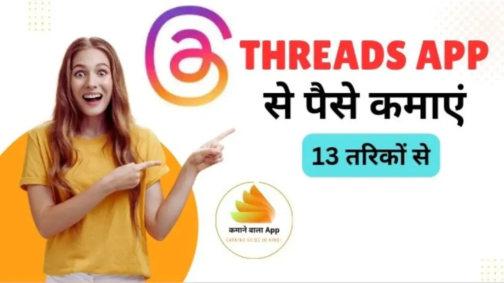 Threads App से पैसे कैसे कमायें