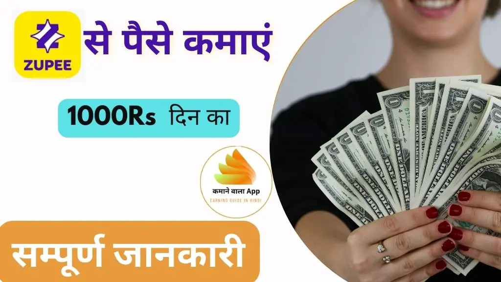 Zupee App से पैसे कैसे कमायें