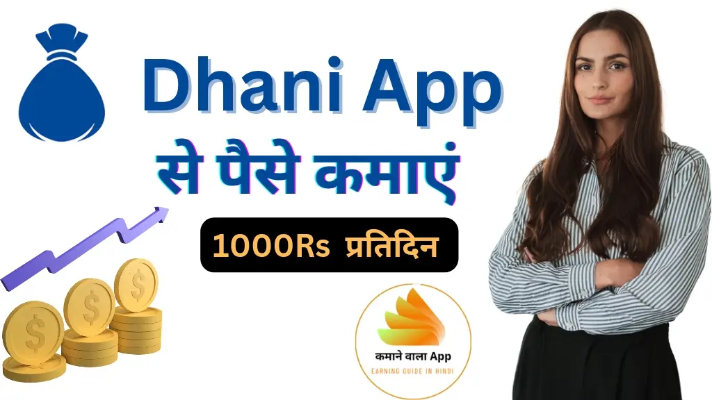 Dhani App से पैसे कैसे कमाएं