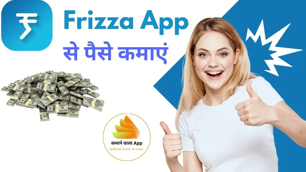 Frizza App से पैसे कैसे कमाएं