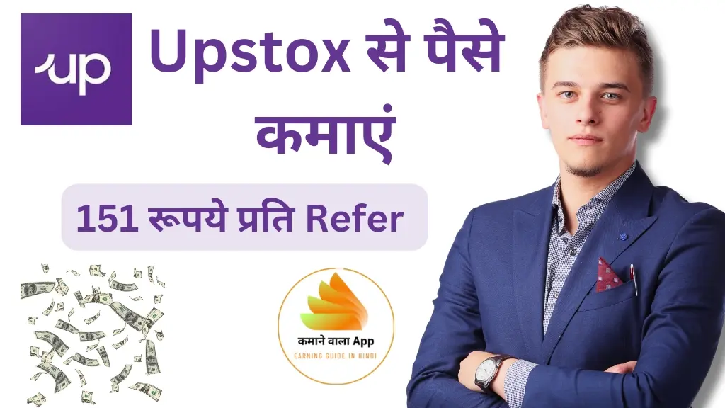 Upstox App से पैसे कैसे कमाएं