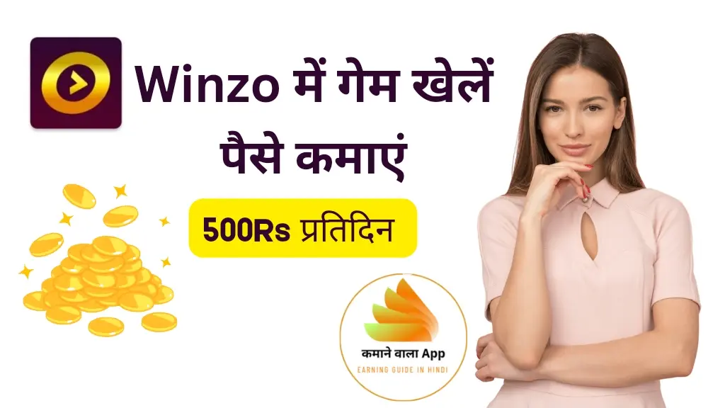 Winzo App से पैसे कैसे कमाएं