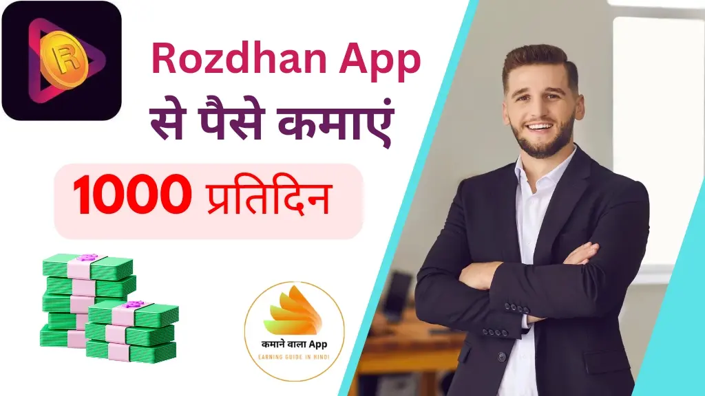 Rozdhan App से पैसे कैसे कमाएं