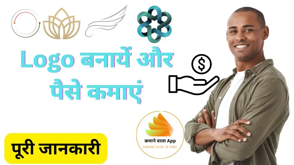 Logo बनाकर पैसे कैसे कमाएं