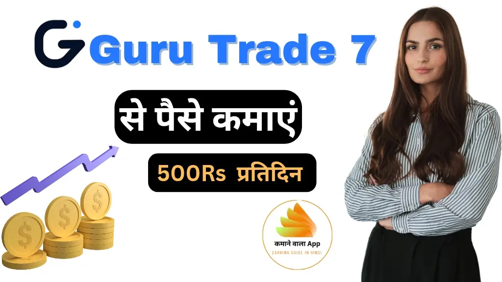 Guru Trade 7 App से पैसे कैसे कमाएं