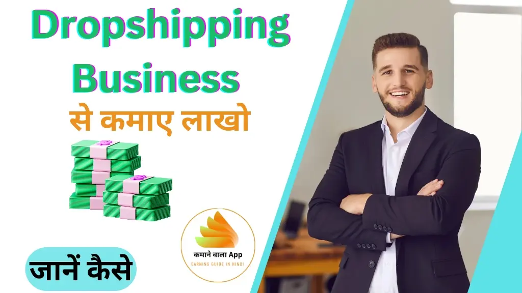 Dropshipping से पैसे कैसे कमाएं