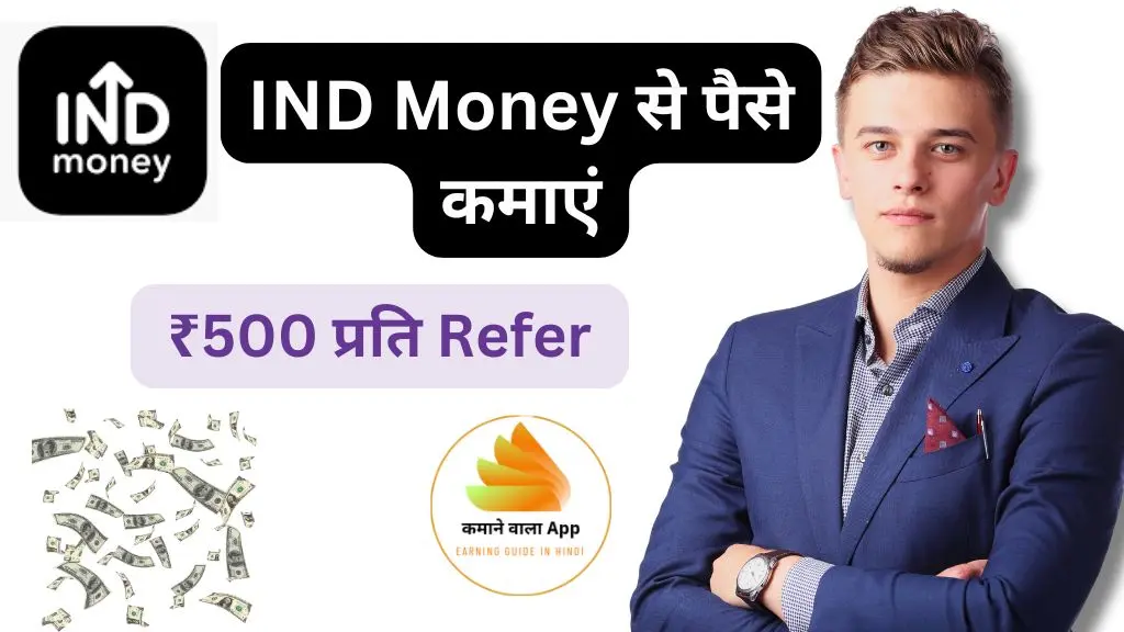 IND Money App से पैसे कैसे कमाएं