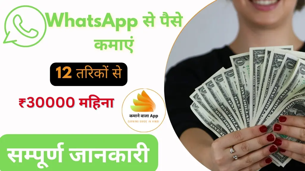 WhatsApp Se Paise Kaise Kamaye