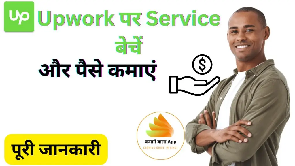 Upwork से पैसे कैसे कमाएं