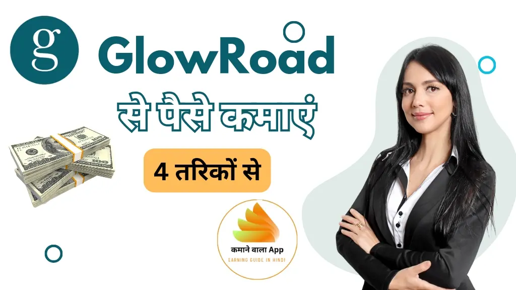 Glowroad से पैसे कैसे कमाएं