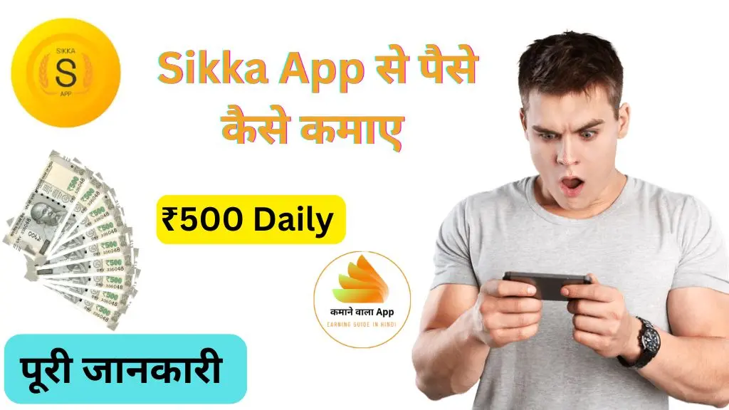 Sikka App से पैसे कैसे कमाएं