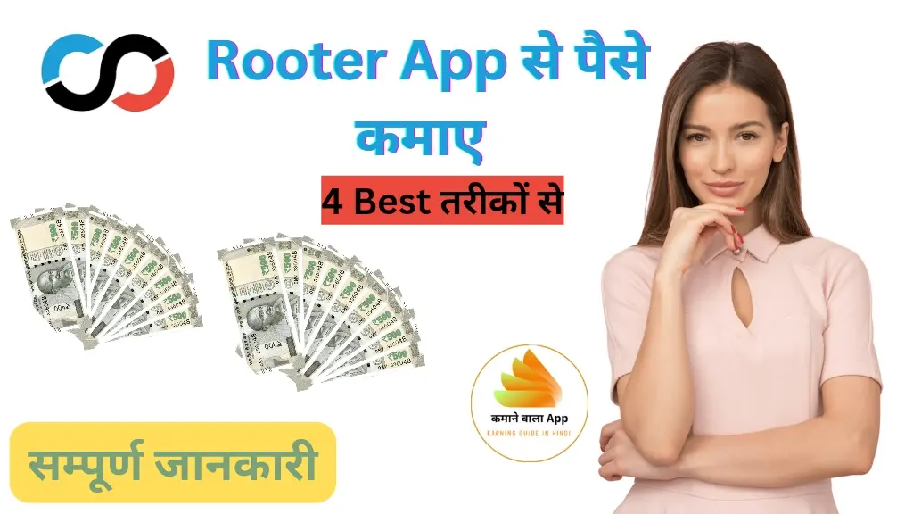 Rooter App से पैसे कैसे कमाएं