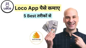 Loco App से पैसे कैसे कमाएं