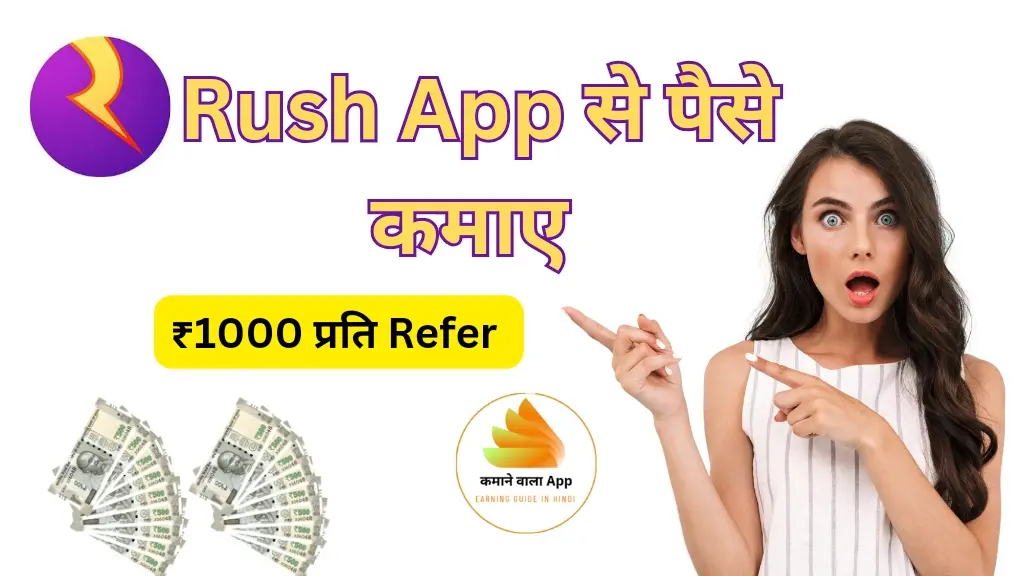 Rush App से पैसे कैसे कमाएं