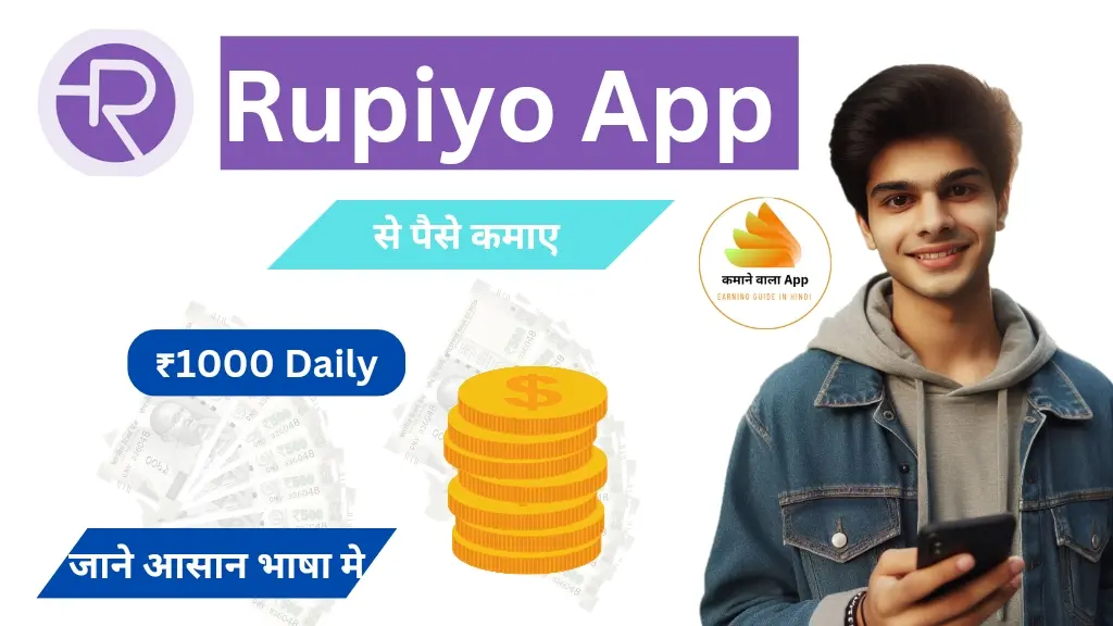 Rupiyo App से पैसे कैसे कमाएं