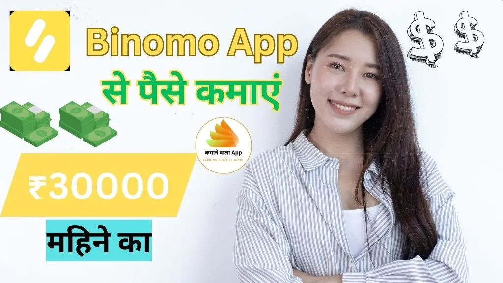 Binomo App से पैसे कैसे कमाएं