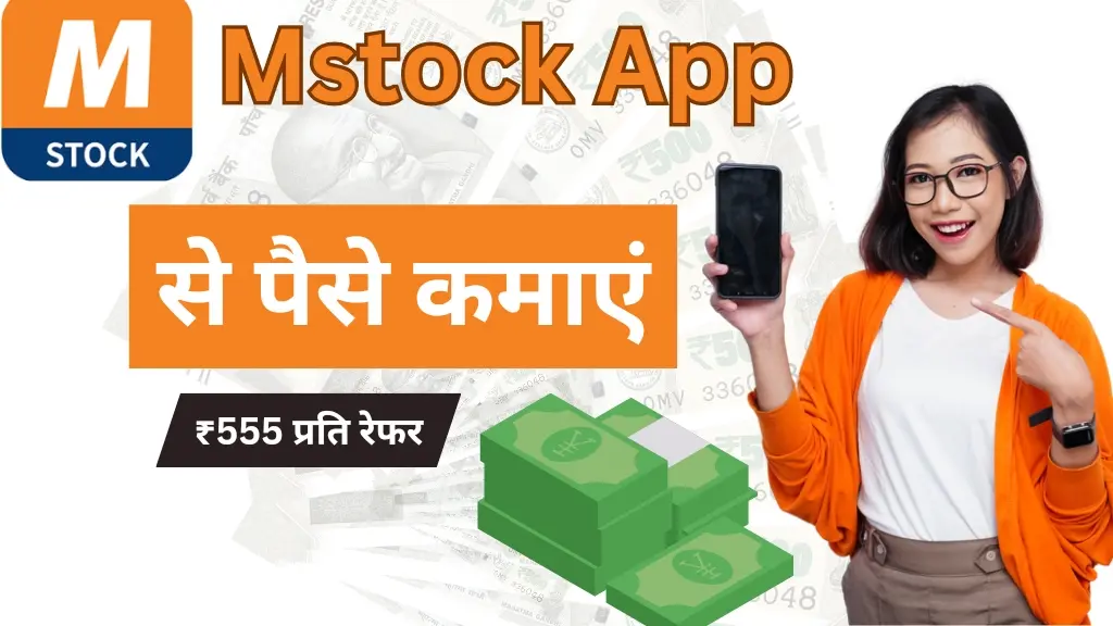 MStock App से पैसे कैसे कमाएं