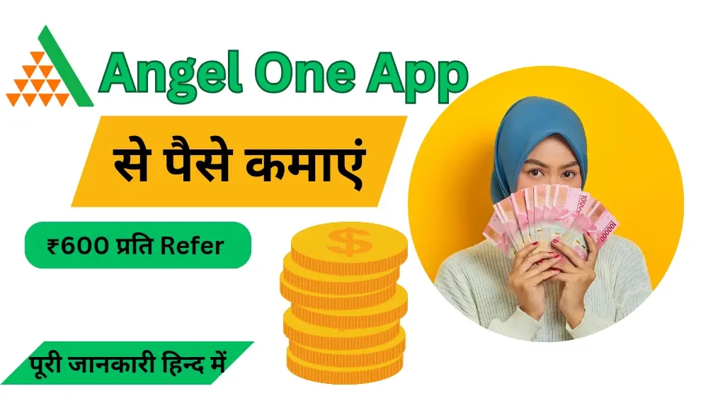 Angel One App से पैसे कैसे कमाएं