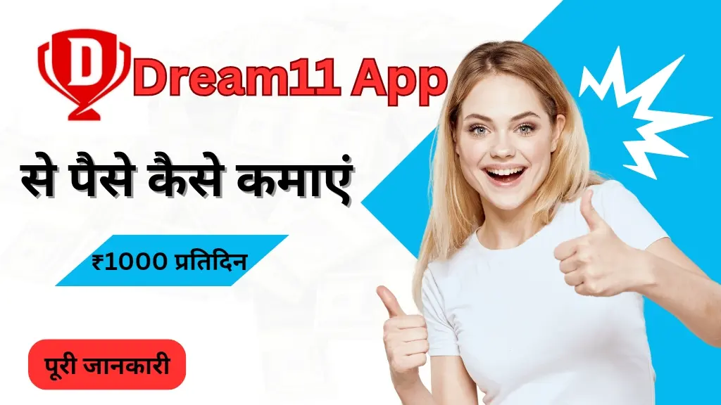 Dream11 App से पैसे कैसे कमाएं