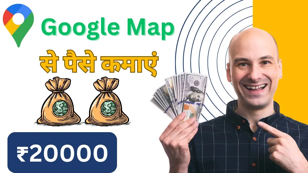 Google Map से पैसे कैसे कमाएं