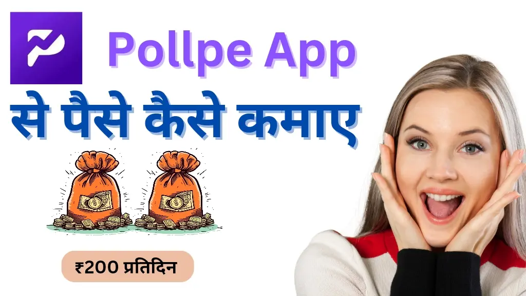 Pollpe App से पैसे कैसे कमाएं