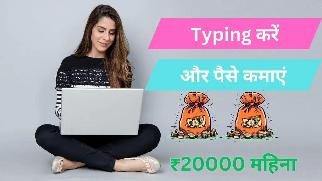 Typing करके पैसे कैसे कमाएं