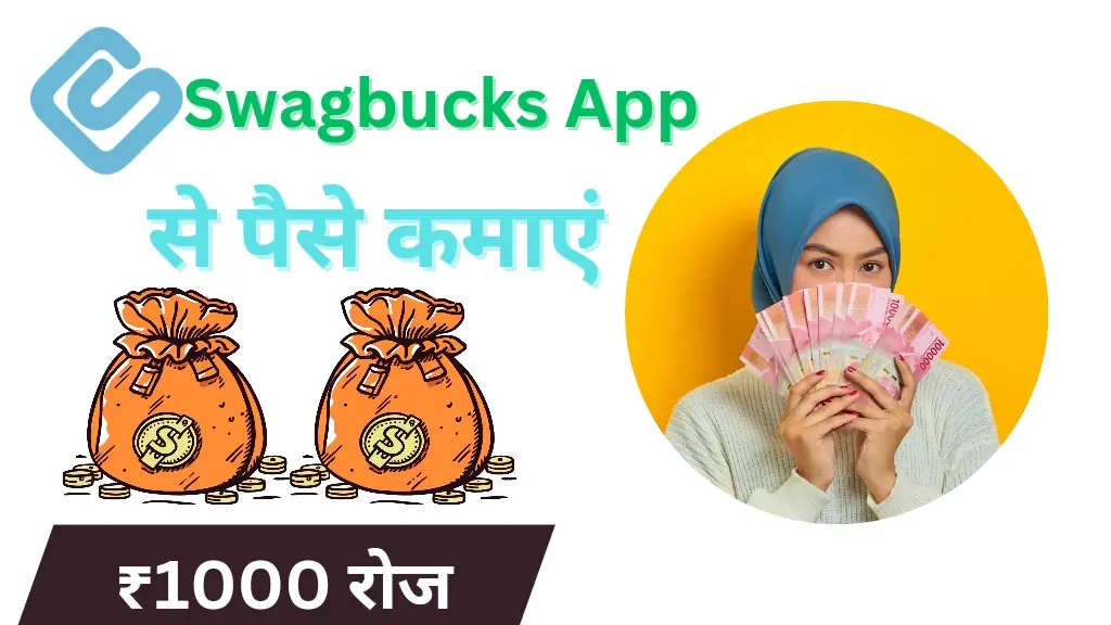 Swagbucks App से पैसे कैसे कमाएं