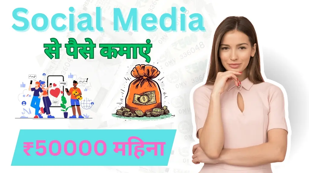 Social Media से पैसे कैसे कमाएं