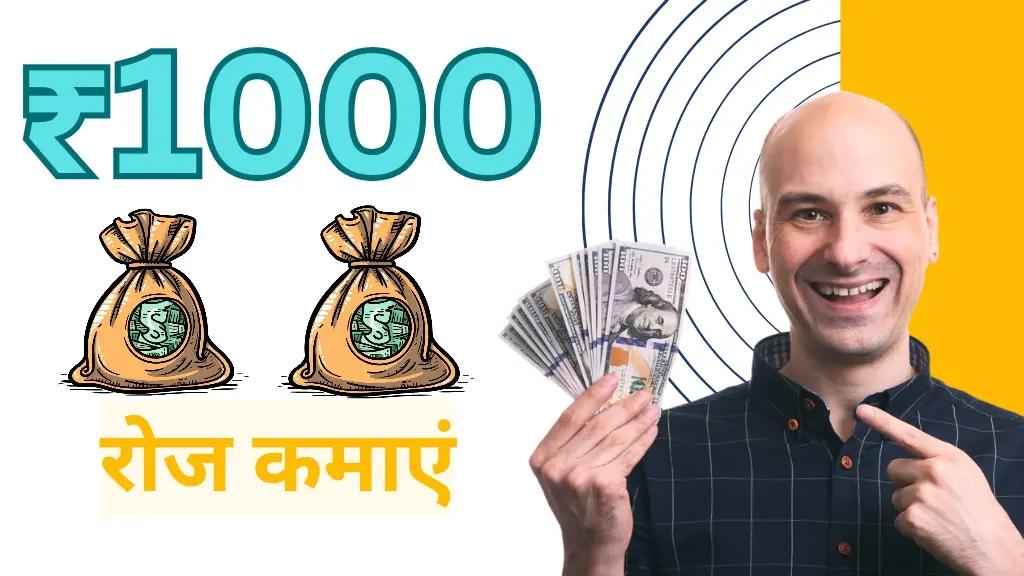 रोज 1000 रूपये कैसे कमाएं