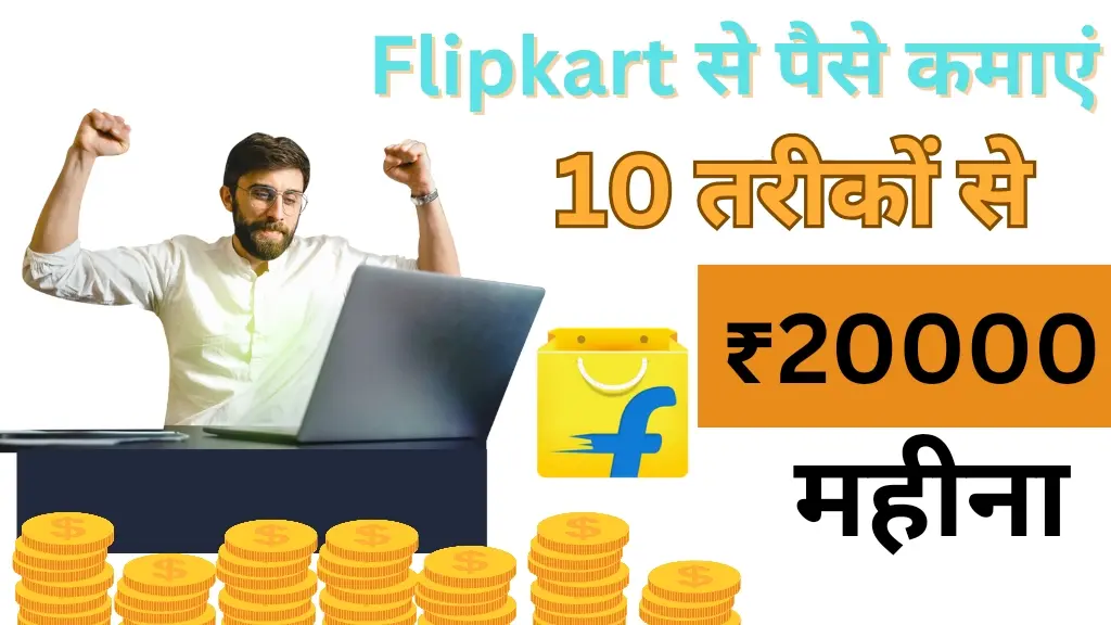 Flipkart से पैसे कैसे कमाएं