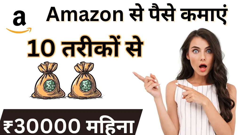 Amazon से पैसे कैसे कमाएं