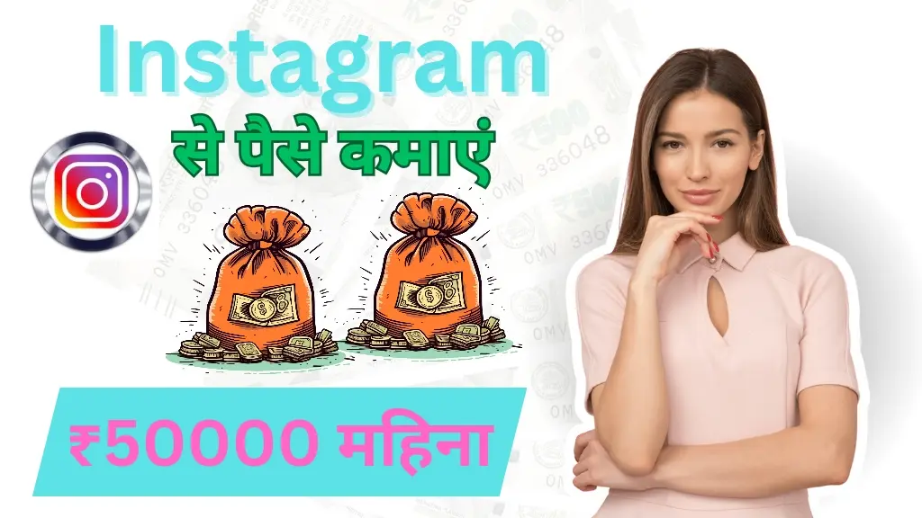 Instagram से पैसे कैसे कमाएं