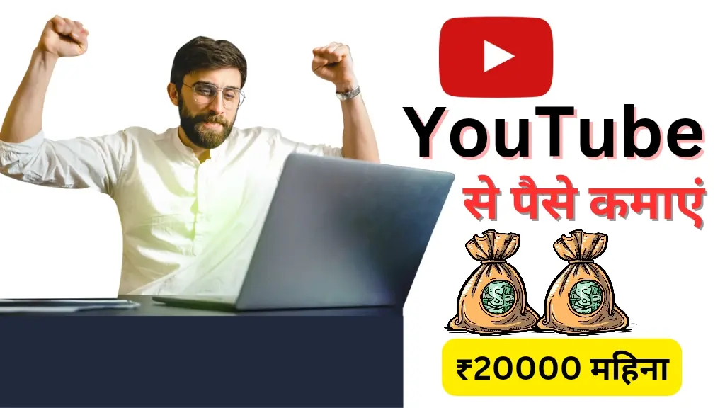 Youtube से पैसे कैसे कमाएं