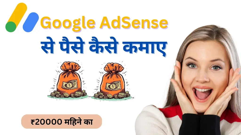 Google Adsense से पैसे कैसे कमाएं