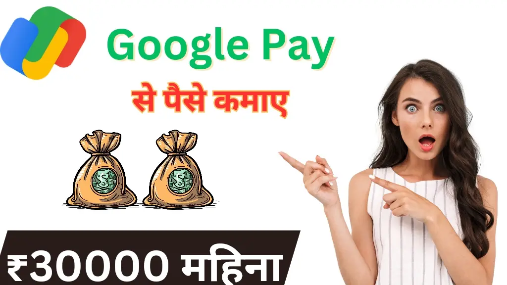 Google Pay से पैसे कैसे कमाएं