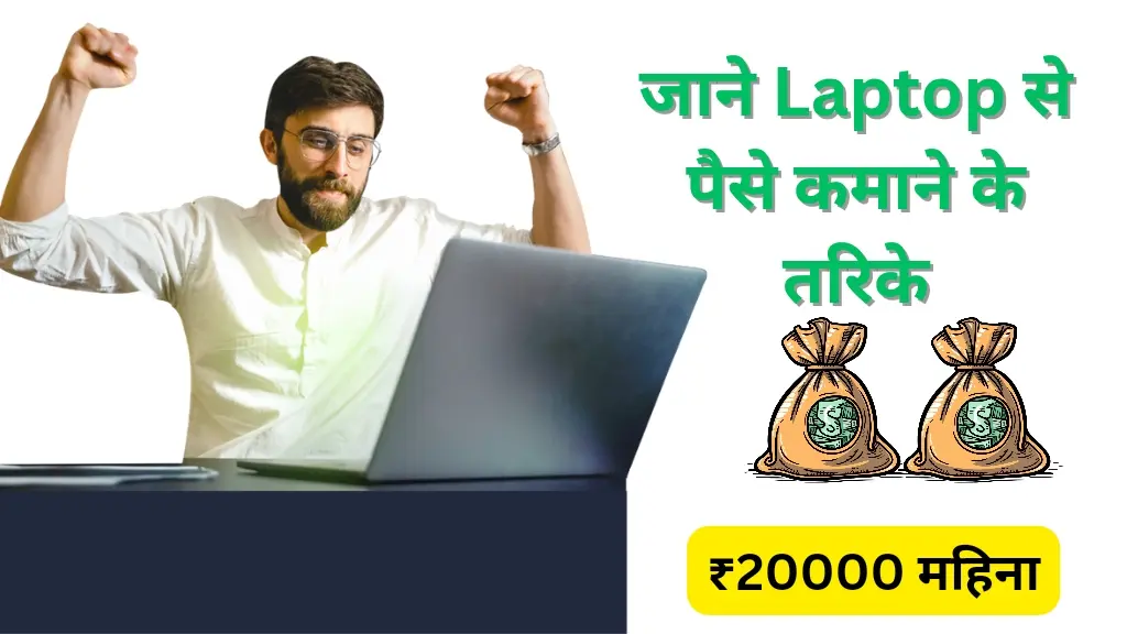 Laptop से पैसे कैसे कमाएं