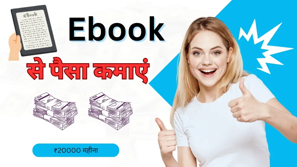 Ebook से पैसे कैसे कमाएं