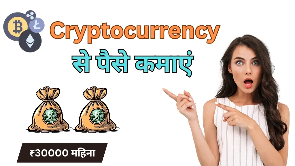 Cryptocurrency से पैसे कैसे कमाएं