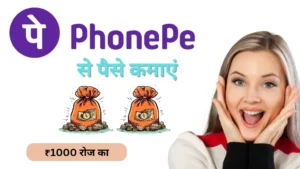 Phonepe से पैसे कैसे कमाएं