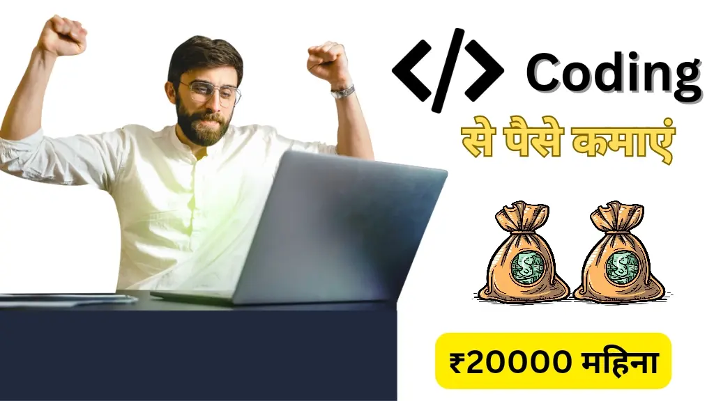 Coding से पैसे कैसे कमाएं