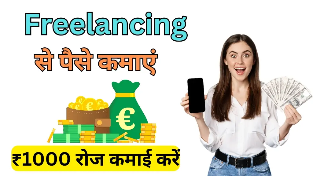 Freelancing से पैसे कैसे कमाएं