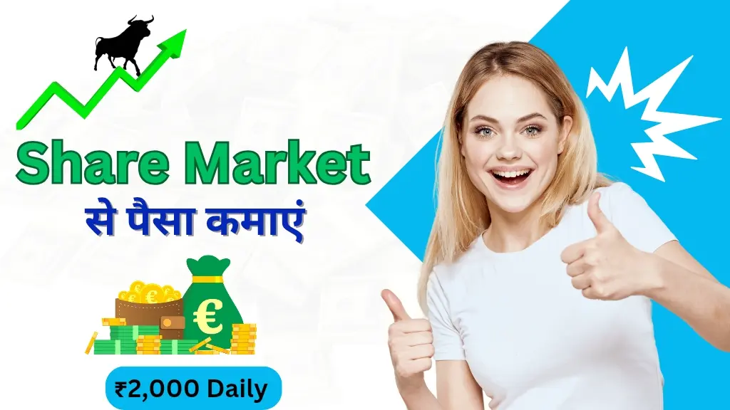 Share Market से पैसे कैसे कमाएं