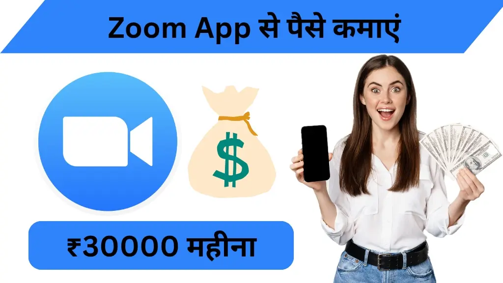 Zoom App से पैसे कैसे कमाएं