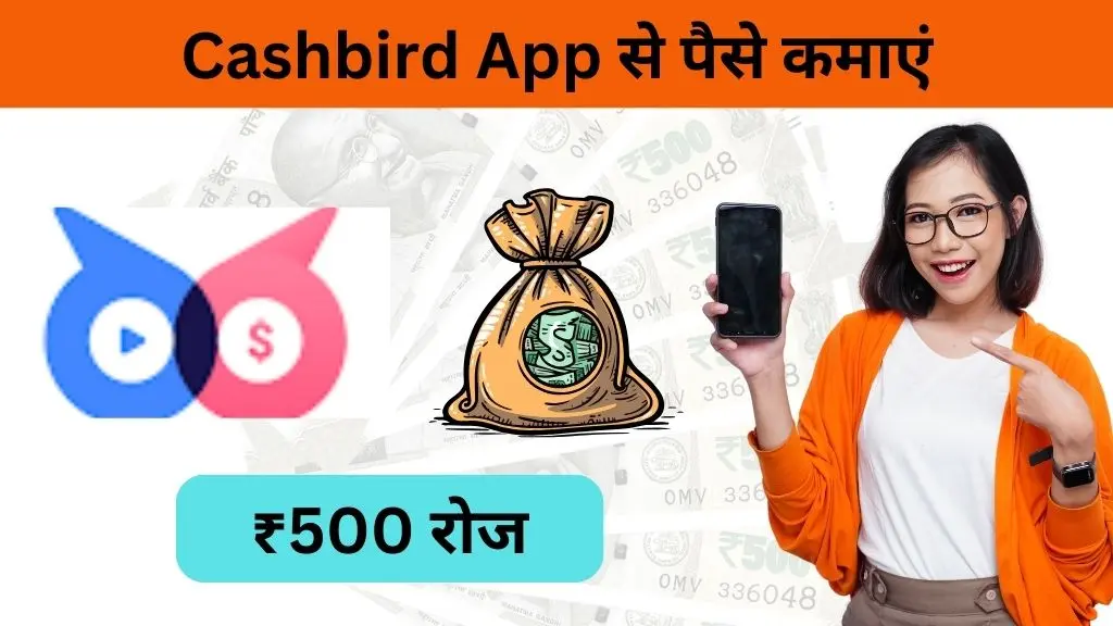 Cashbird App से पैसे कैसे कमाएं