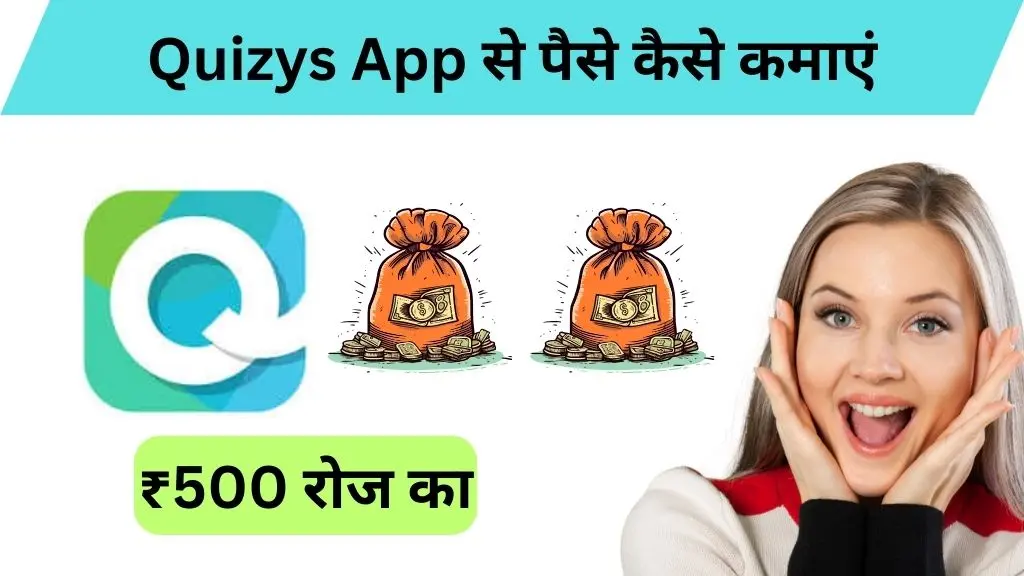 Quizys App से पैसे कैसे कमाएं