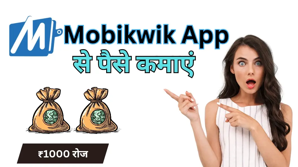 Mobikwik App से पैसे कैसे कमाएं