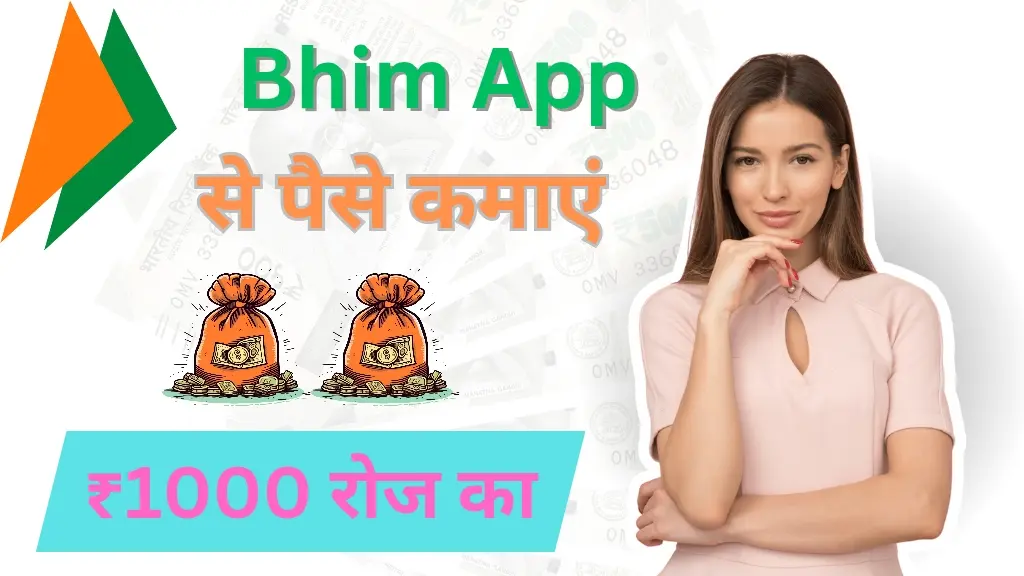 Bhim App से पैसे कैसे कमाएं