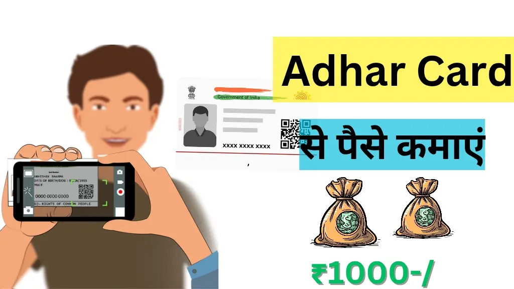 Adhar Card से पैसे कैसे कमाएं